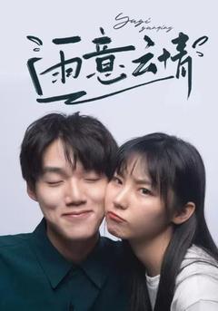 雨意云情