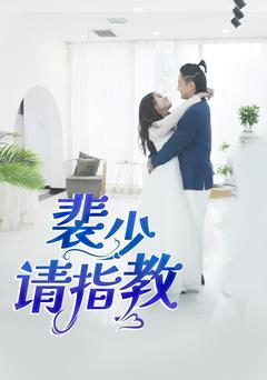 裴少请指教