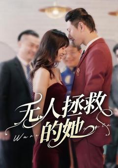 无人拯救的她