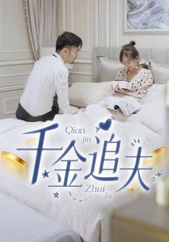 千金追夫