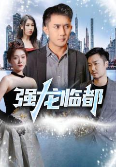 强龙临都