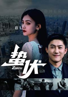 蛰伏