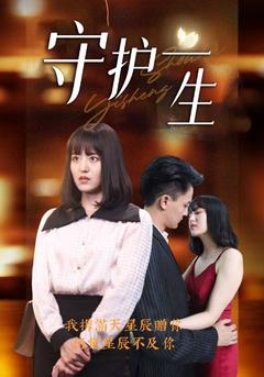 守护一生