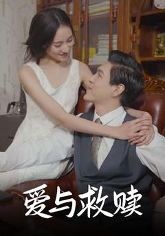 爱与救赎