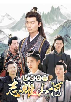 贤德皇子：志耀山河