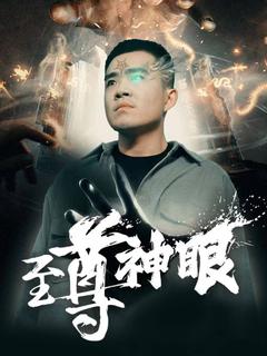 至尊神眼