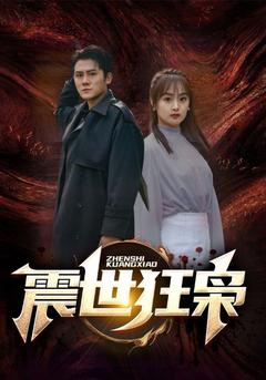 震世狂枭