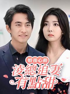 婚後心動:淩總追妻有點甜