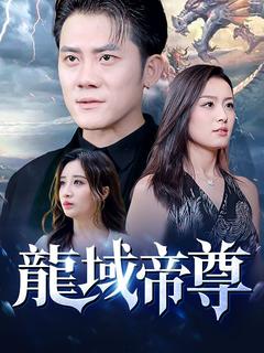 龍域帝尊