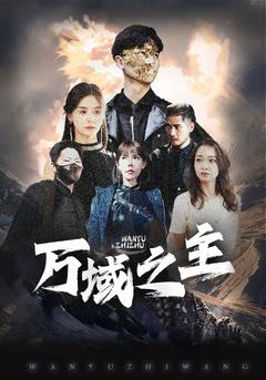 万域之主