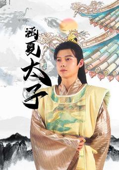 涵夏太子