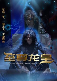 至尊龙皇