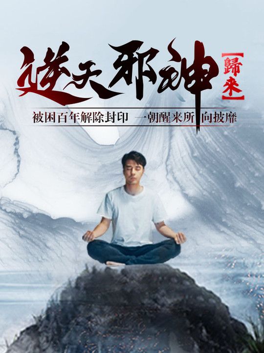 逆天邪神æ¸ä¾†