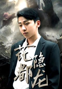 花都隐龙