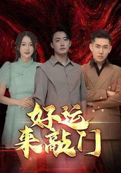 好运来敲门