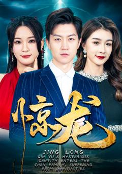 惊龙