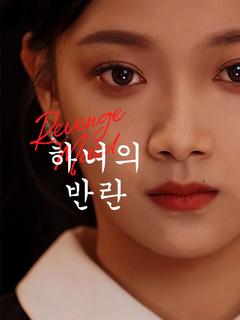 하녀의 반란