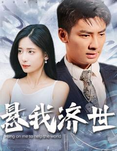 悬我济世