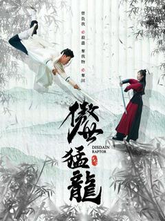 傲世猛龍