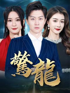驚龍
