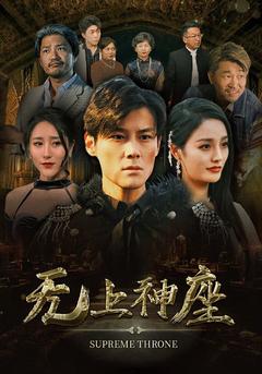 无上神座
