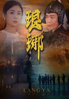 琅琊