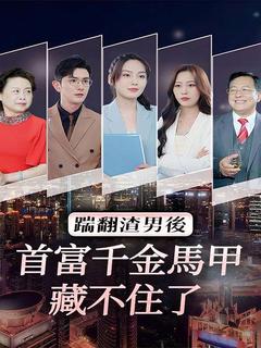 踹翻渣男后，首富千金馬甲藏不住了