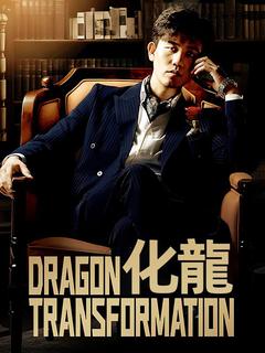 化龍