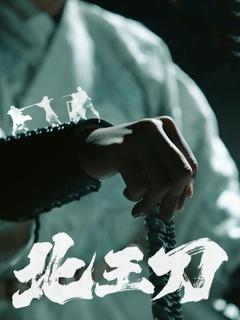 北王刀