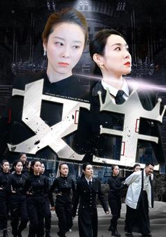 女王	
