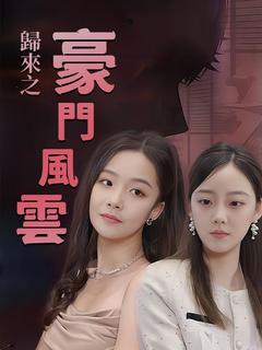 歸來之豪門風雲