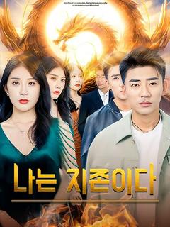 나는 지존이다