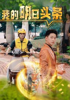 我的明日头条