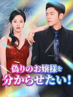 偽りのお嬢様を分からせたい!