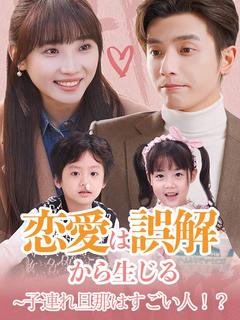 恋愛は誤解から生じる~子連れ旦那はすごい人!?