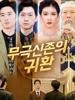 무극신존 귀환