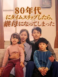 80年代にタイムスリップしたら、継母になってしまった