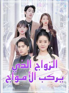الزواج الذي يركب الأمواج