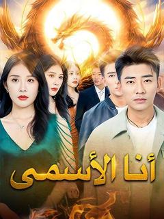 أنا الأسمى