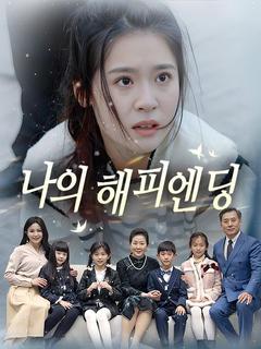 나의 해피엔딩