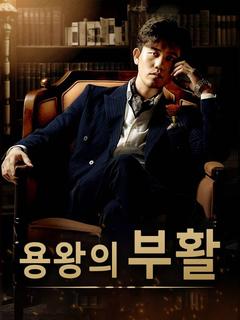 용왕의 부활