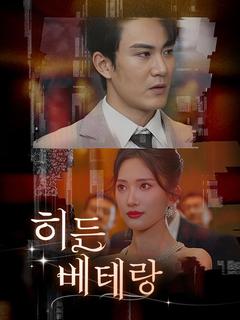 히든 베테랑