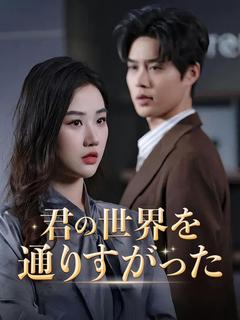 君の世界を通りすがった