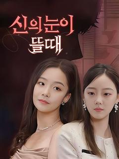 신의 눈이 뜰 때