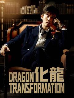 化龍