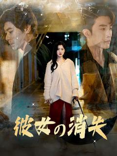 彼女の消失
