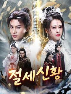 절세신황
