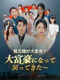 貧乏婿が大変身！？大富豪になって戻ってきた～