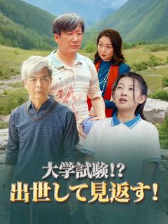 大学試験!?出世して見返す!