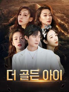 더 골든 아이
